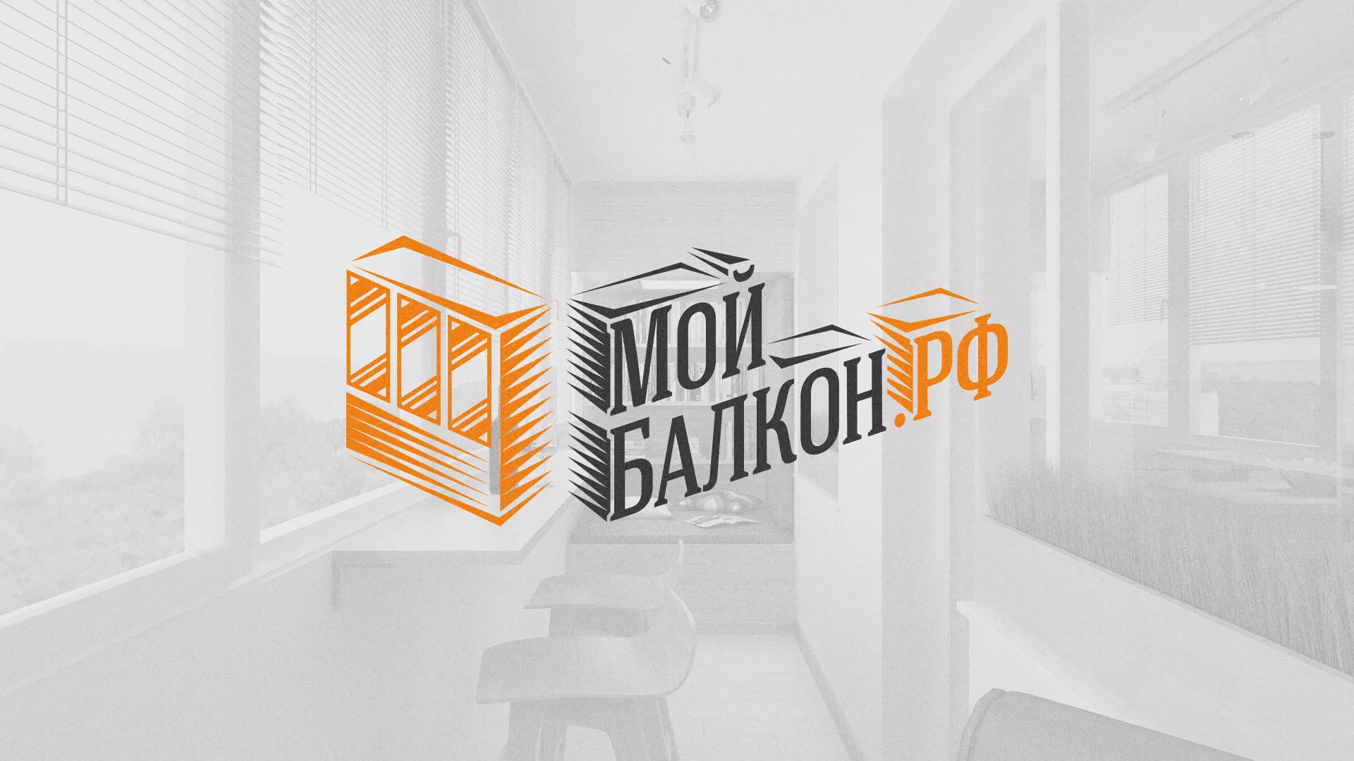 Разработка сайта для компании «Мой балкон» в Унече